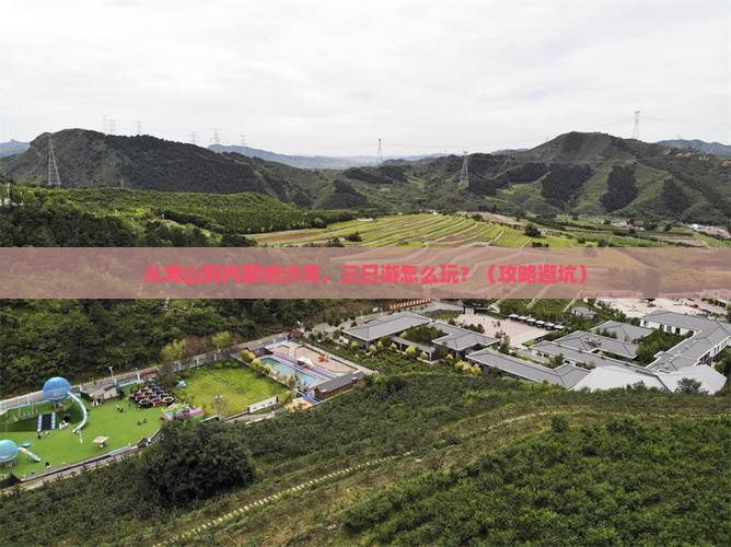 黄山去内蒙响沙湾三日游