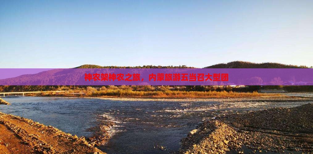 神农架去内蒙五当召大型旅游团
