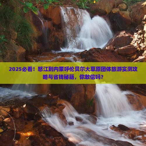 怒江到内蒙呼伦贝尔大草原团体旅游