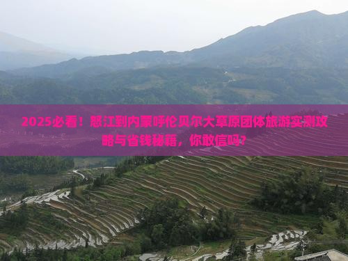 怒江到内蒙呼伦贝尔大草原团体旅游