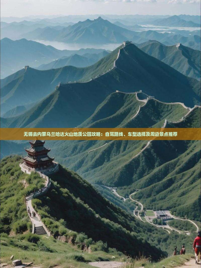 无锡去内蒙乌兰哈达火山地质公园攻略