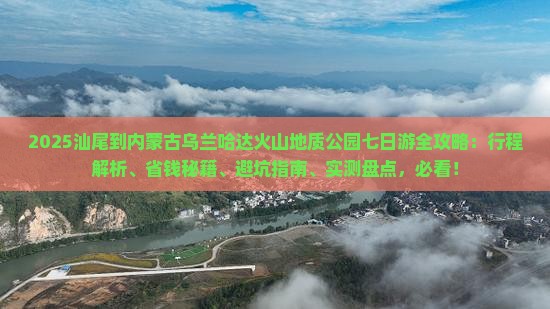 汕尾到内蒙乌兰哈达火山地质公园七日游