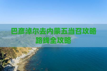 巴彦淖尔去内蒙五当召攻略