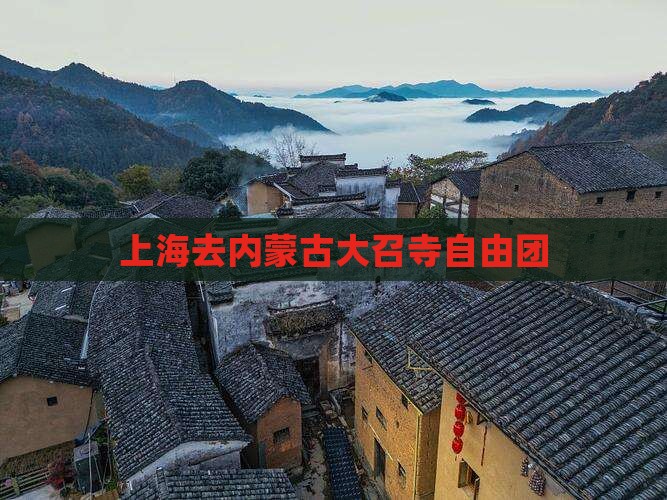 上海去内蒙大召寺自由团