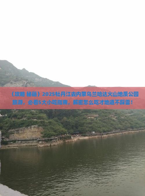 牡丹江去内蒙乌兰哈达火山地质公园旅游小吃