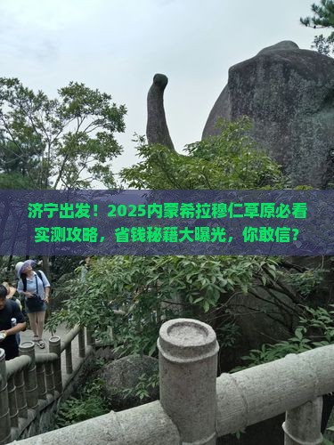 济宁去内蒙希拉穆仁草原旅游