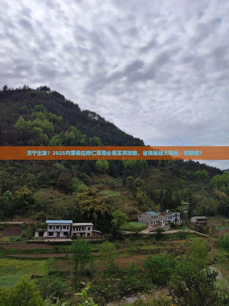 济宁去内蒙希拉穆仁草原旅游