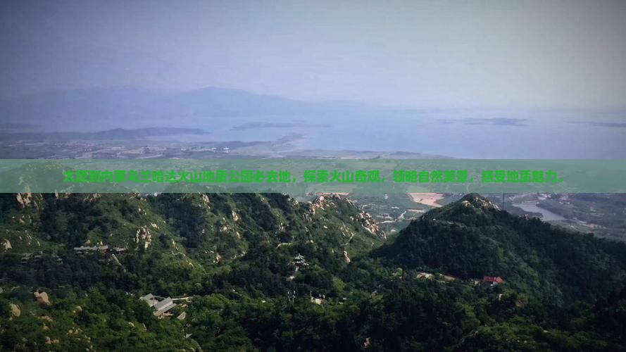 太原到内蒙乌兰哈达火山地质公园必去地