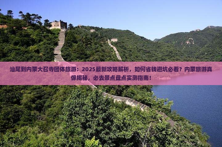 汕尾到内蒙大召寺团体旅游
