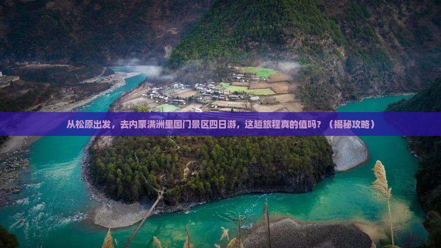 松原去内蒙满洲里国门景区四日游