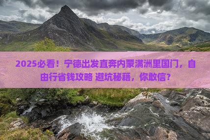 宁德到内蒙满洲里国门景区自由行