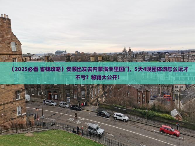 安顺去内蒙满洲里国门景区团体旅游