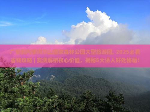 广安到内蒙阿尔山国家森林公园大型旅游团