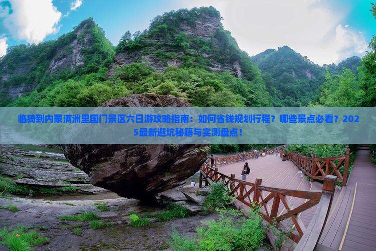 临猗到内蒙满洲里国门景区六日游