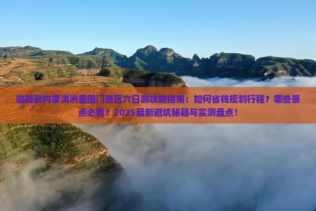 临猗到内蒙满洲里国门景区六日游