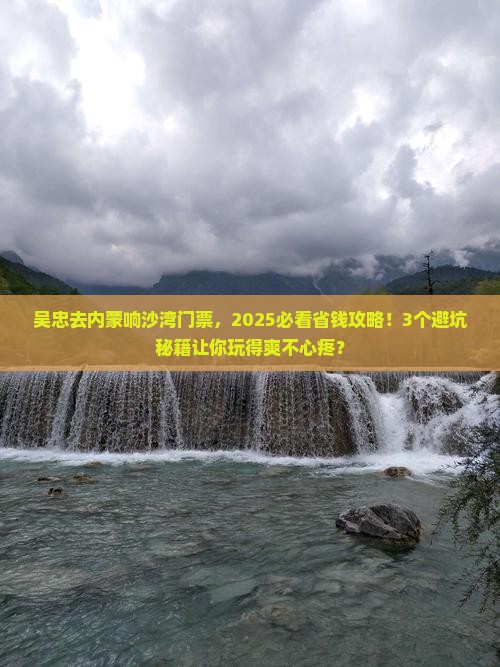 吴忠去内蒙响沙湾门票
