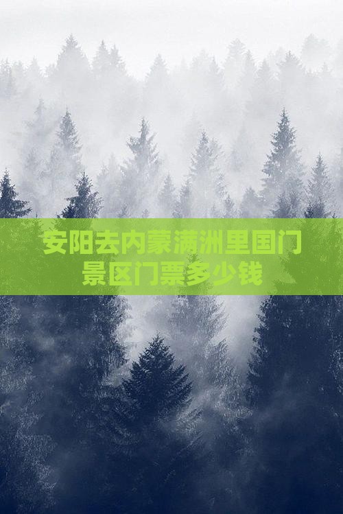 安阳去内蒙满洲里国门景区门票