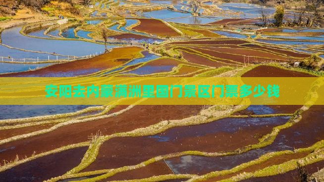 安阳去内蒙满洲里国门景区门票