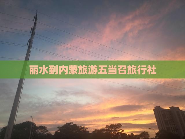 丽水到内蒙五当召旅行社