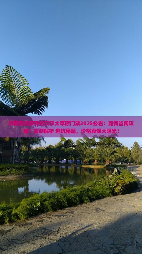 黄冈到内蒙呼伦贝尔大草原门票