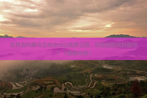 五月到内蒙乌兰哈达火山地质公园景点