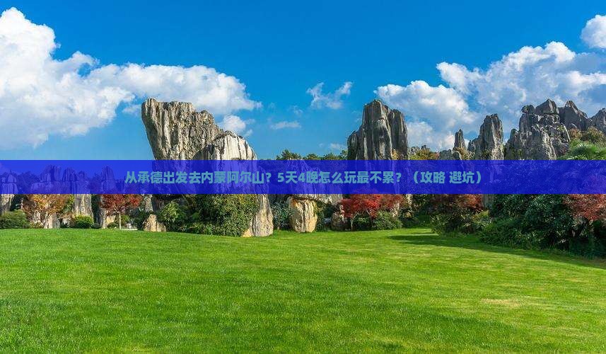 承德去内蒙阿尔山国家森林公园旅游