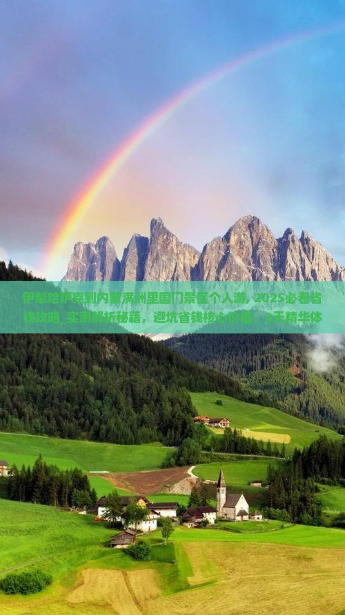 伊犁哈萨克到内蒙满洲里国门景区个人游