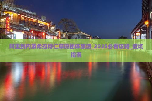 阿里到内蒙希拉穆仁草原团体旅游