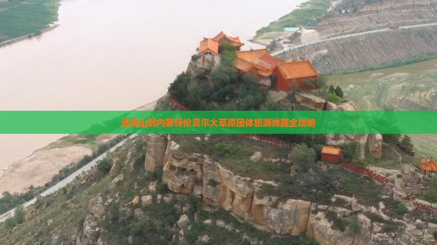 武夷山到内蒙呼伦贝尔大草原团体旅游