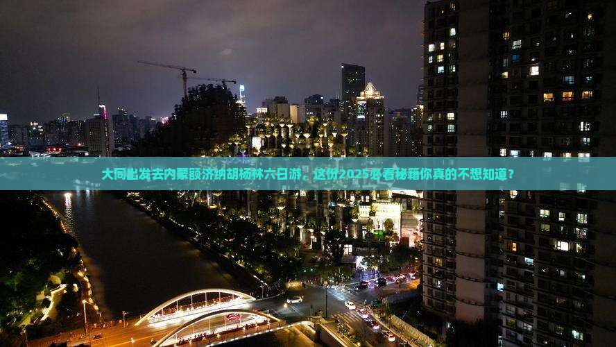 大同到内蒙额济纳胡杨林六日游