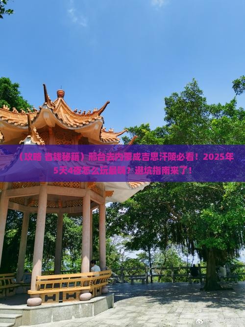 邢台去内蒙成吉思汗陵哪里玩