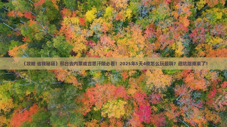 邢台去内蒙成吉思汗陵哪里玩