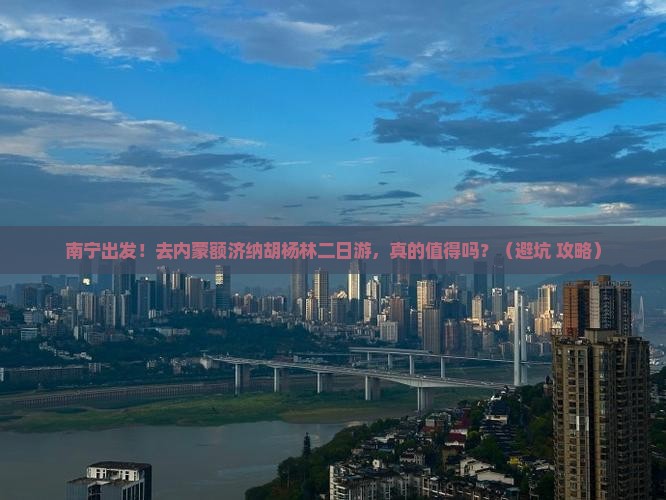 南宁去内蒙额济纳胡杨林二日游