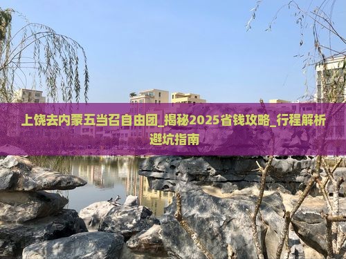 上饶去内蒙五当召自由团