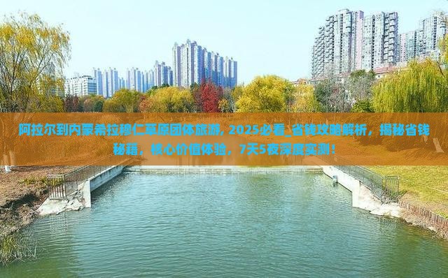 阿拉尔到内蒙希拉穆仁草原团体旅游