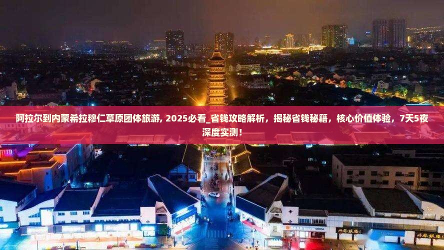 阿拉尔到内蒙希拉穆仁草原团体旅游