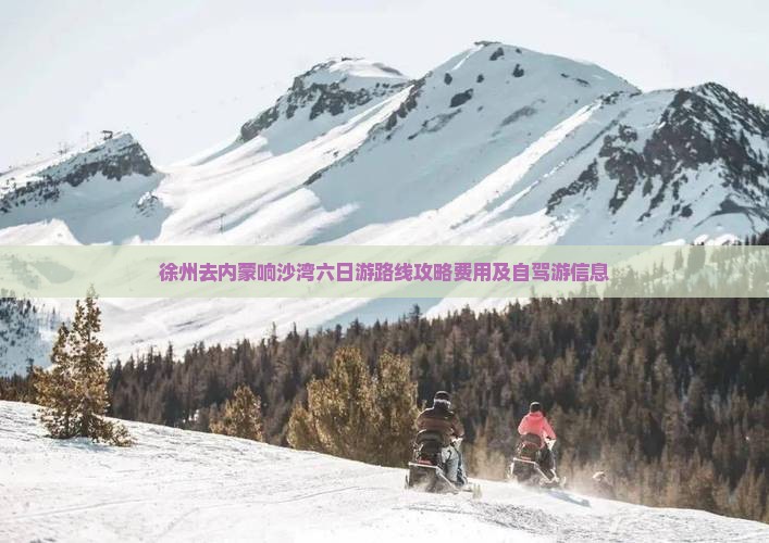 徐州去内蒙响沙湾六日游