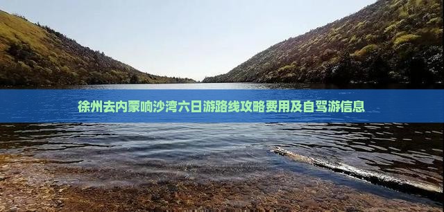 徐州去内蒙响沙湾六日游