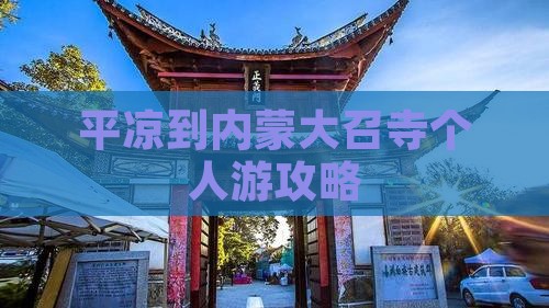 平凉到内蒙大召寺个人游