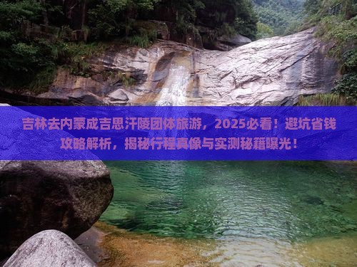 吉林去内蒙成吉思汗陵团体旅游 吉林去内蒙成吉思汗陵团体旅游