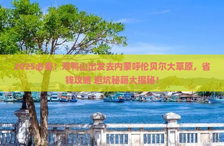 双鸭山去内蒙呼伦贝尔大草原攻略