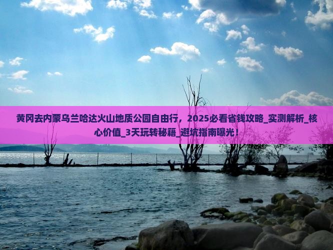 黄冈去内蒙乌兰哈达火山地质公园自由行