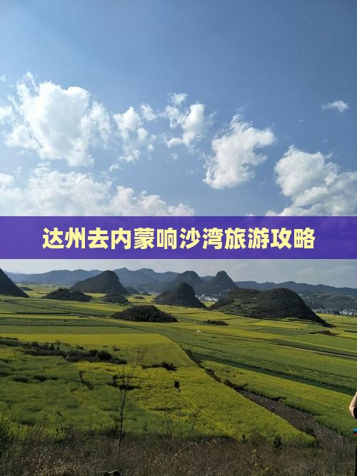 达州去内蒙响沙湾旅游