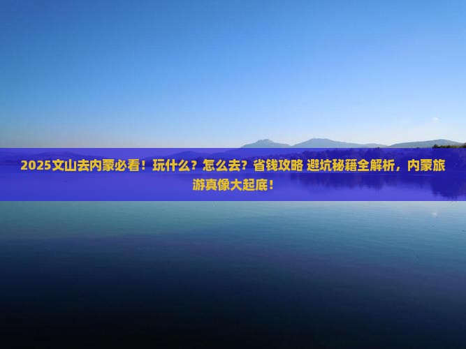 文山去内蒙哪里玩