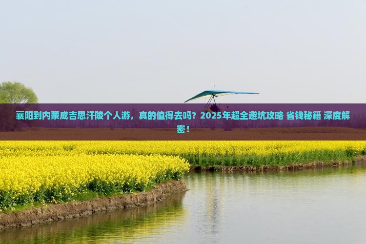 襄阳到内蒙成吉思汗陵个人游 襄阳到内蒙成吉思汗陵个人游