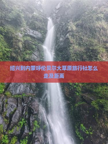 绍兴到内蒙呼伦贝尔大草原旅行社