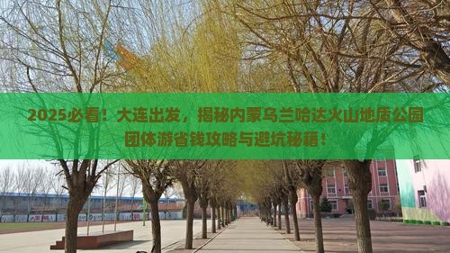 大连到内蒙乌兰哈达火山地质公园团体旅游