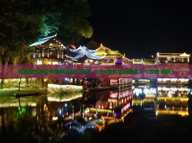 楚雄去内蒙希拉穆仁草原旅游