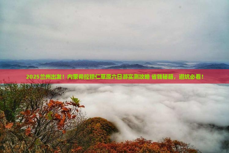 兰州到内蒙希拉穆仁草原六日游