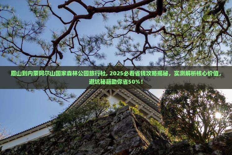 眉山到内蒙阿尔山国家森林公园旅行社